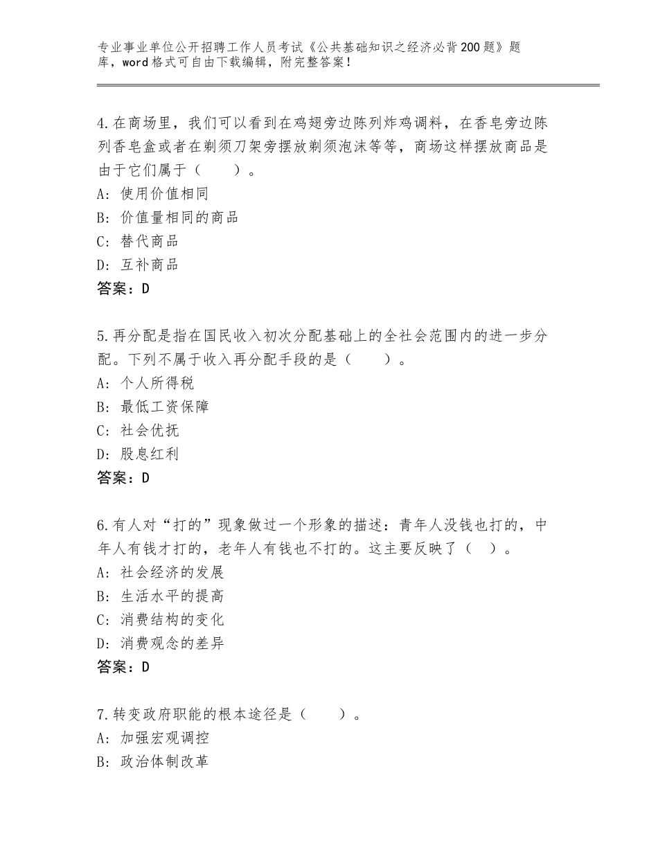 2023-24年浙江省瑞安市事业单位公开招聘工作人员考试《公共基础知识之经济必背200题》题库大全【精选题】_第2页