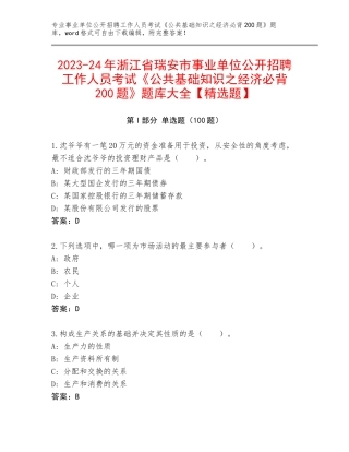 2023-24年浙江省瑞安市事业单位公开招聘工作人员考试《公共基础知识之经济必背200题》题库大全【精选题】