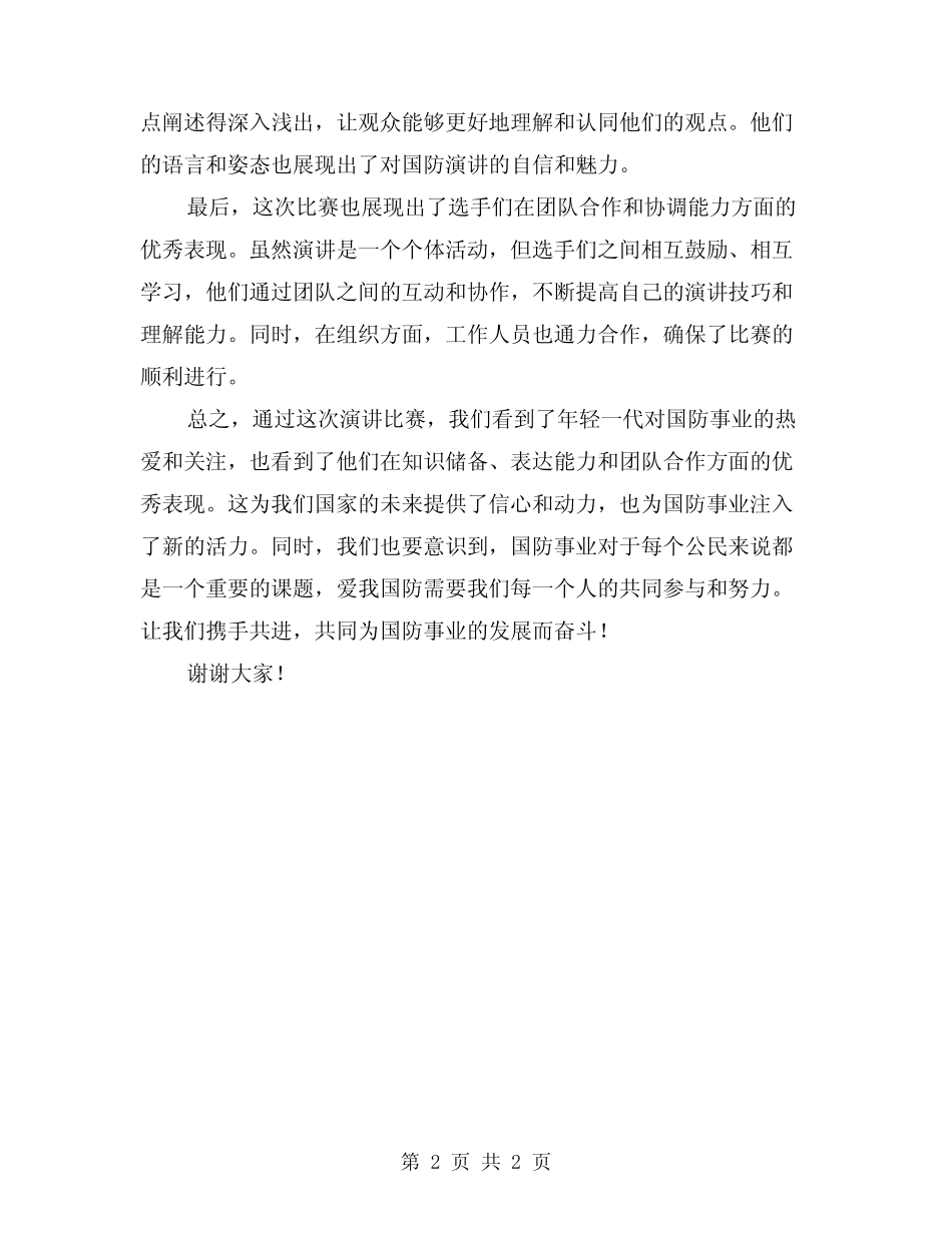 2024年爱我国防演讲比赛活动总结_第2页