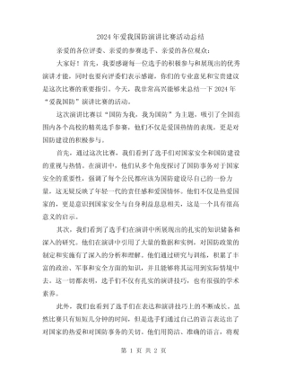 2024年爱我国防演讲比赛活动总结
