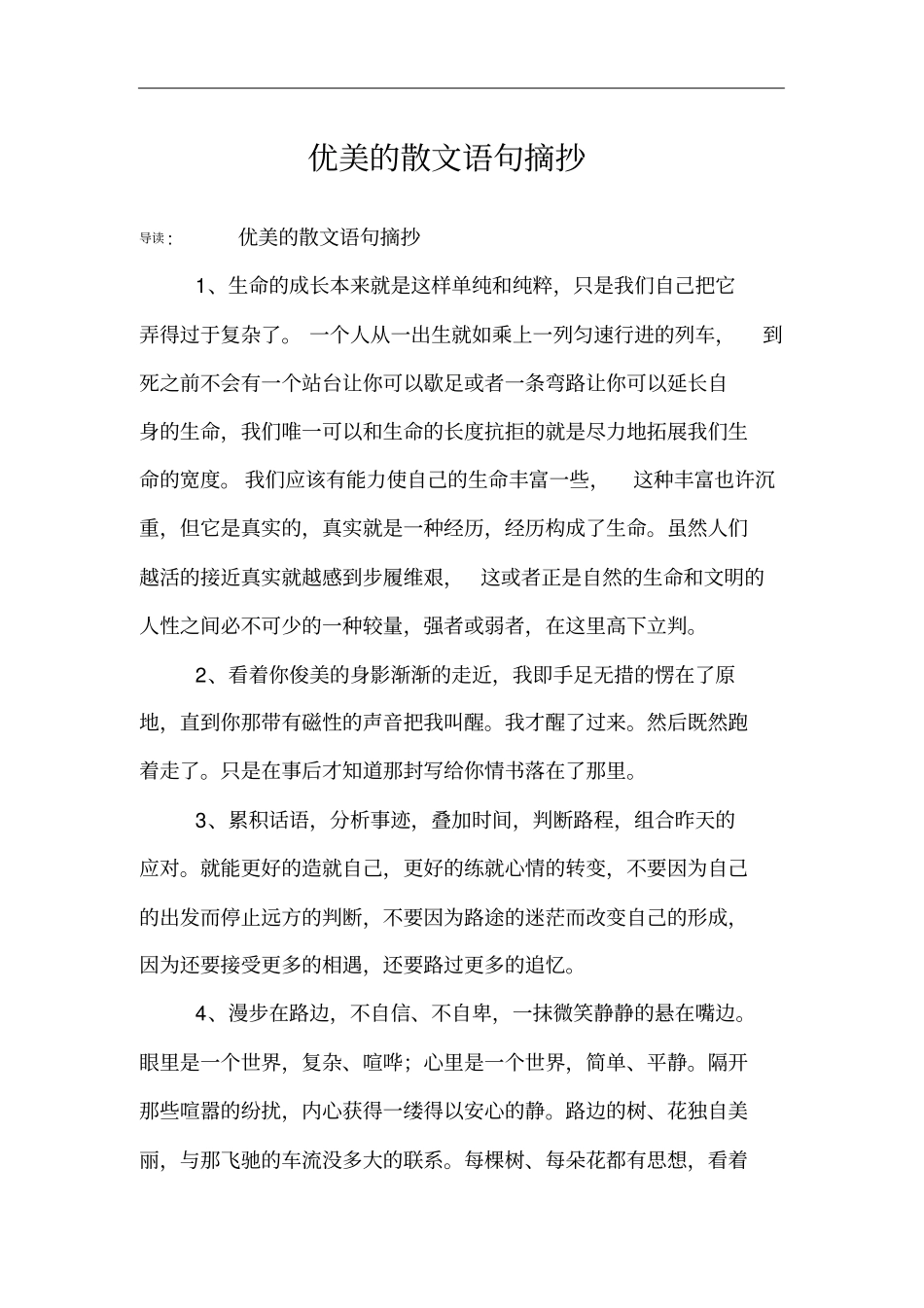 优美的散文语句摘抄_第1页