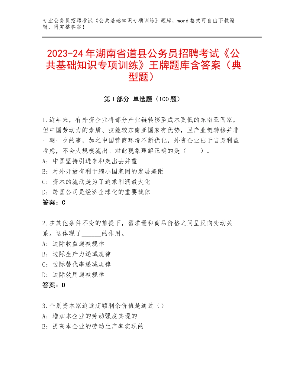 2023-24年湖南省道县公务员招聘考试《公共基础知识专项训练》王牌题库含答案（典型题）_第1页