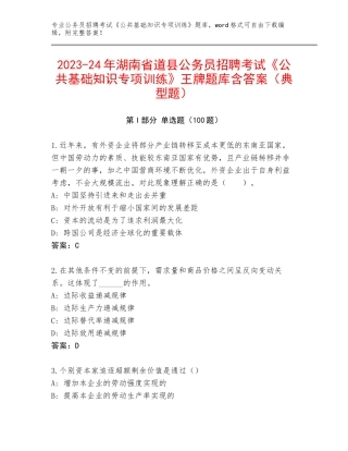 2023-24年湖南省道县公务员招聘考试《公共基础知识专项训练》王牌题库含答案（典型题）