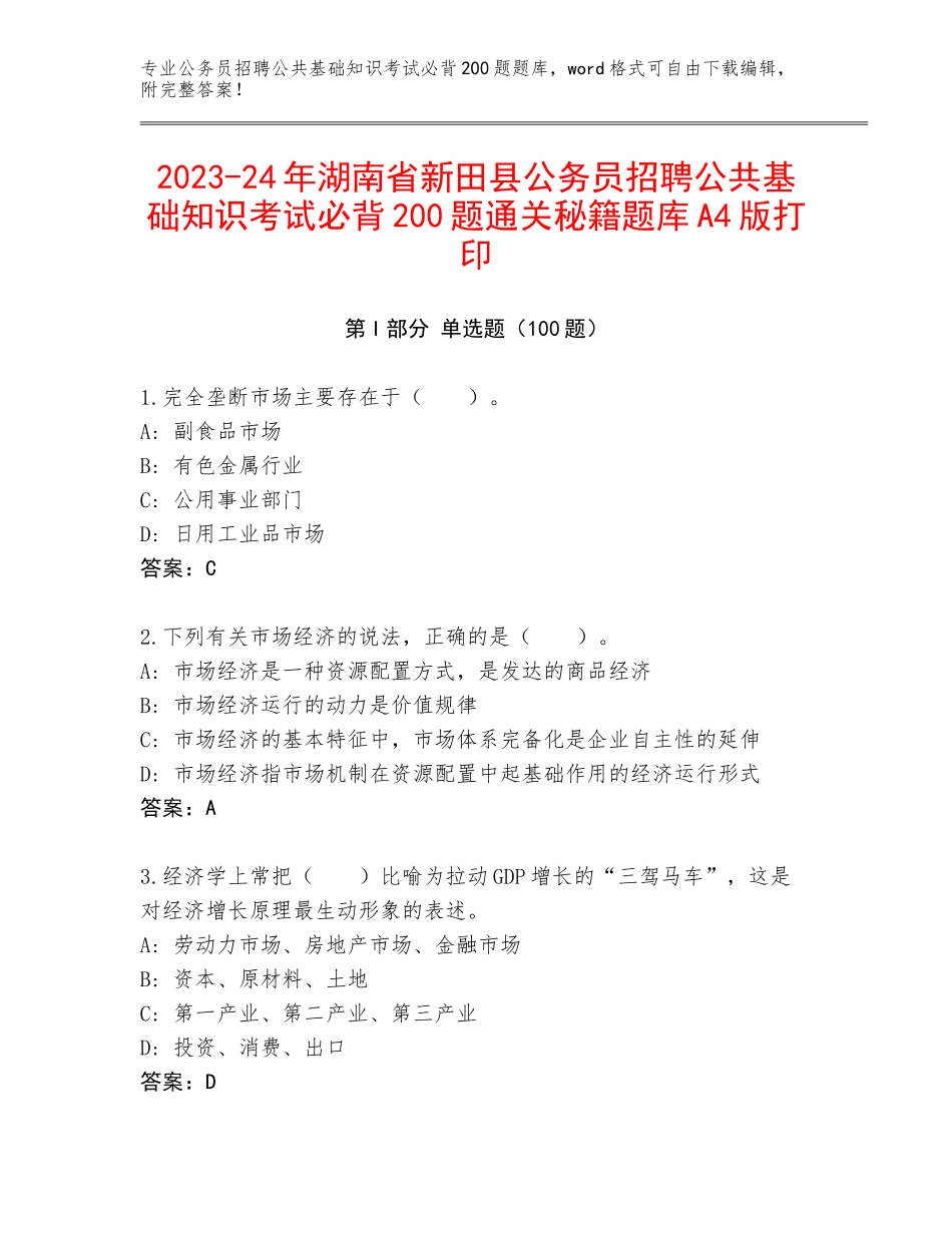 2023-24年湖南省新田县公务员招聘公共基础知识考试必背200题通关秘籍题库A4版打印_第1页