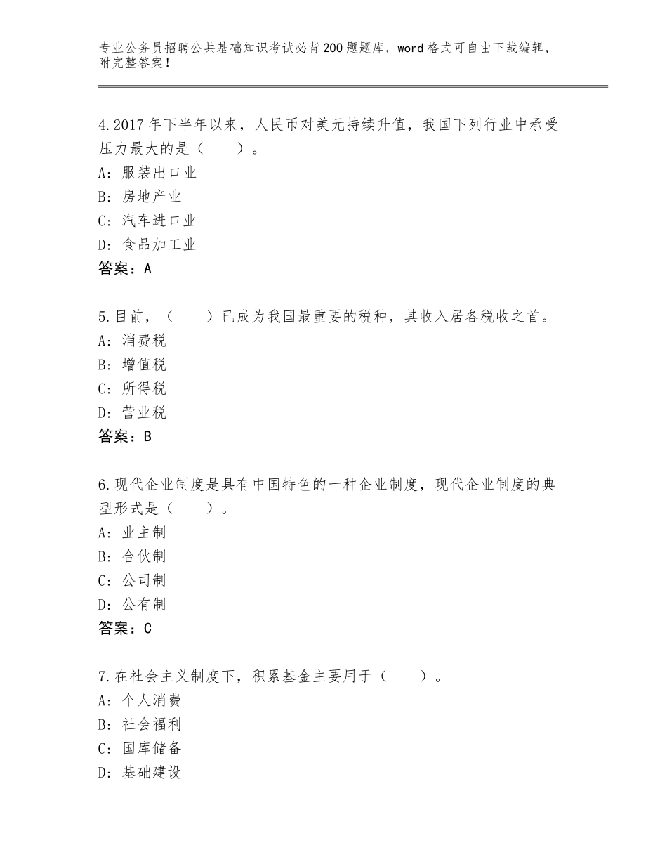 2023-24年湖南省新田县公务员招聘公共基础知识考试必背200题通关秘籍题库A4版打印_第2页