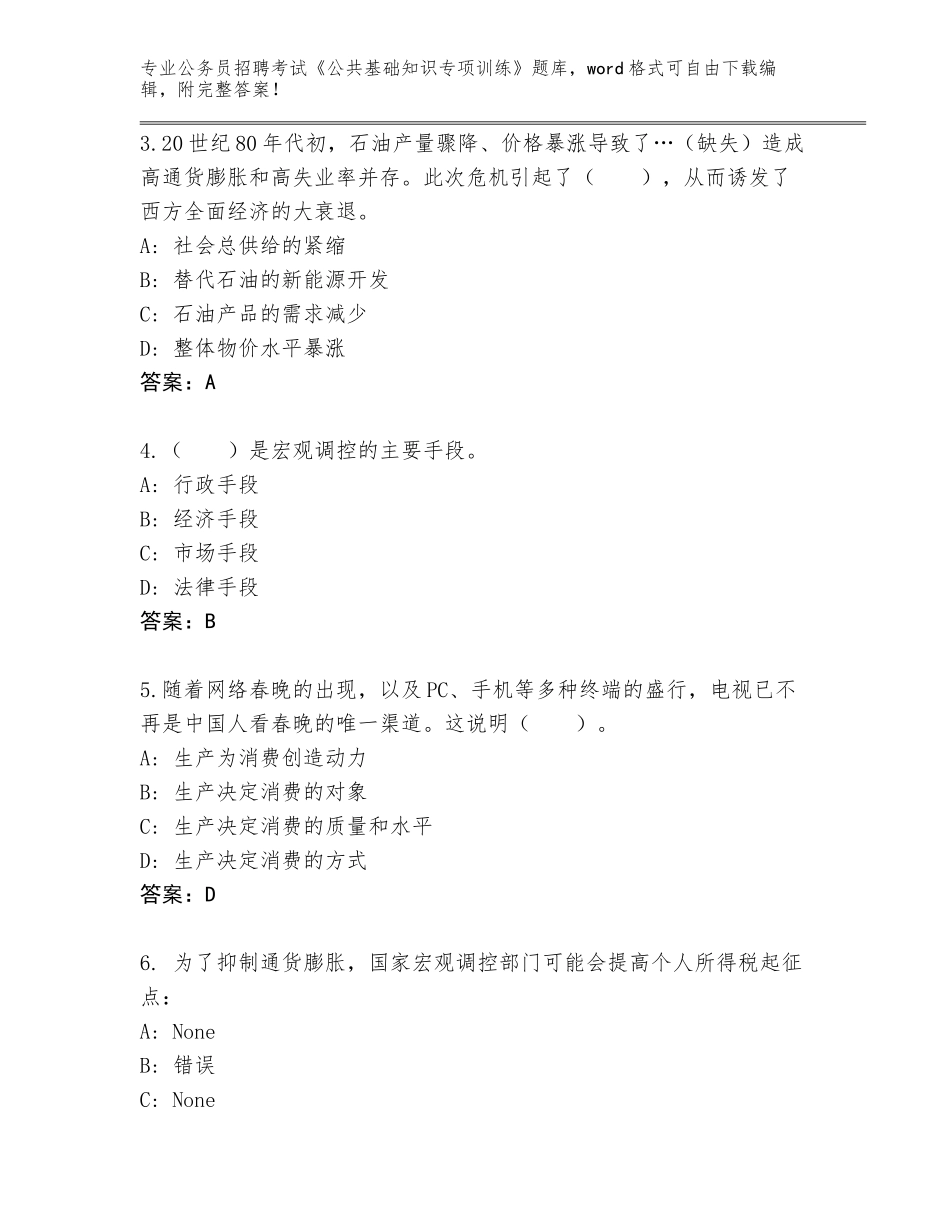 2023-24年辽宁省公务员招聘考试《公共基础知识专项训练》完整题库附答案（培优A卷）_第2页
