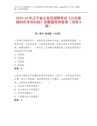 2023-24年辽宁省公务员招聘考试《公共基础知识专项训练》完整题库附答案（培优A卷）