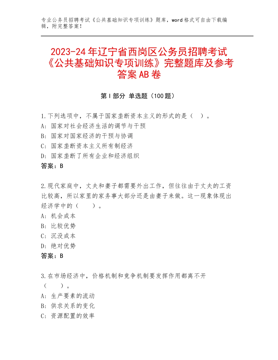 2023-24年辽宁省西岗区公务员招聘考试《公共基础知识专项训练》完整题库及参考答案AB卷_第1页
