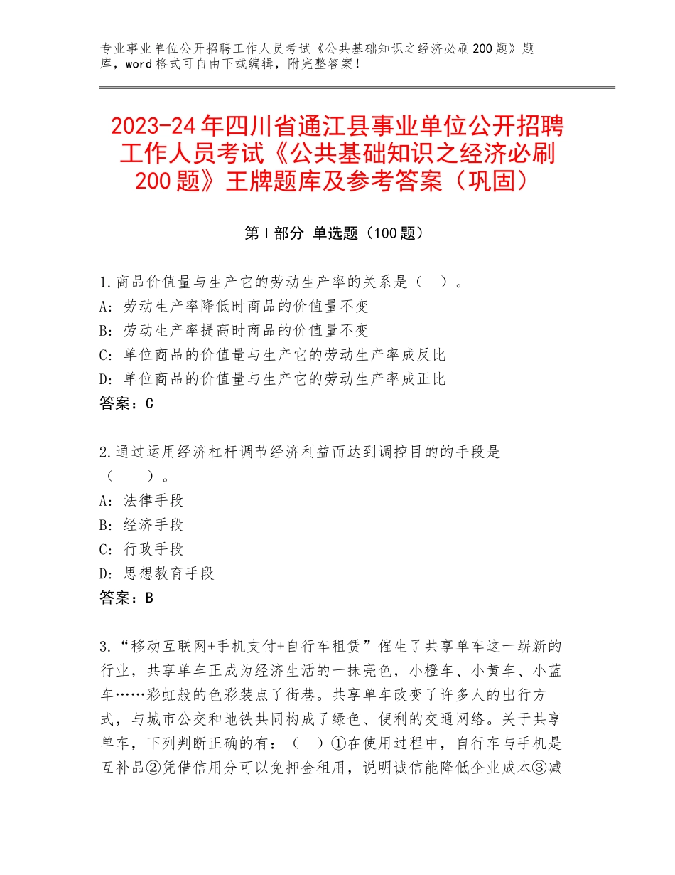 2023-24年四川省通江县事业单位公开招聘工作人员考试《公共基础知识之经济必刷200题》王牌题库及参考答案（巩固）_第1页