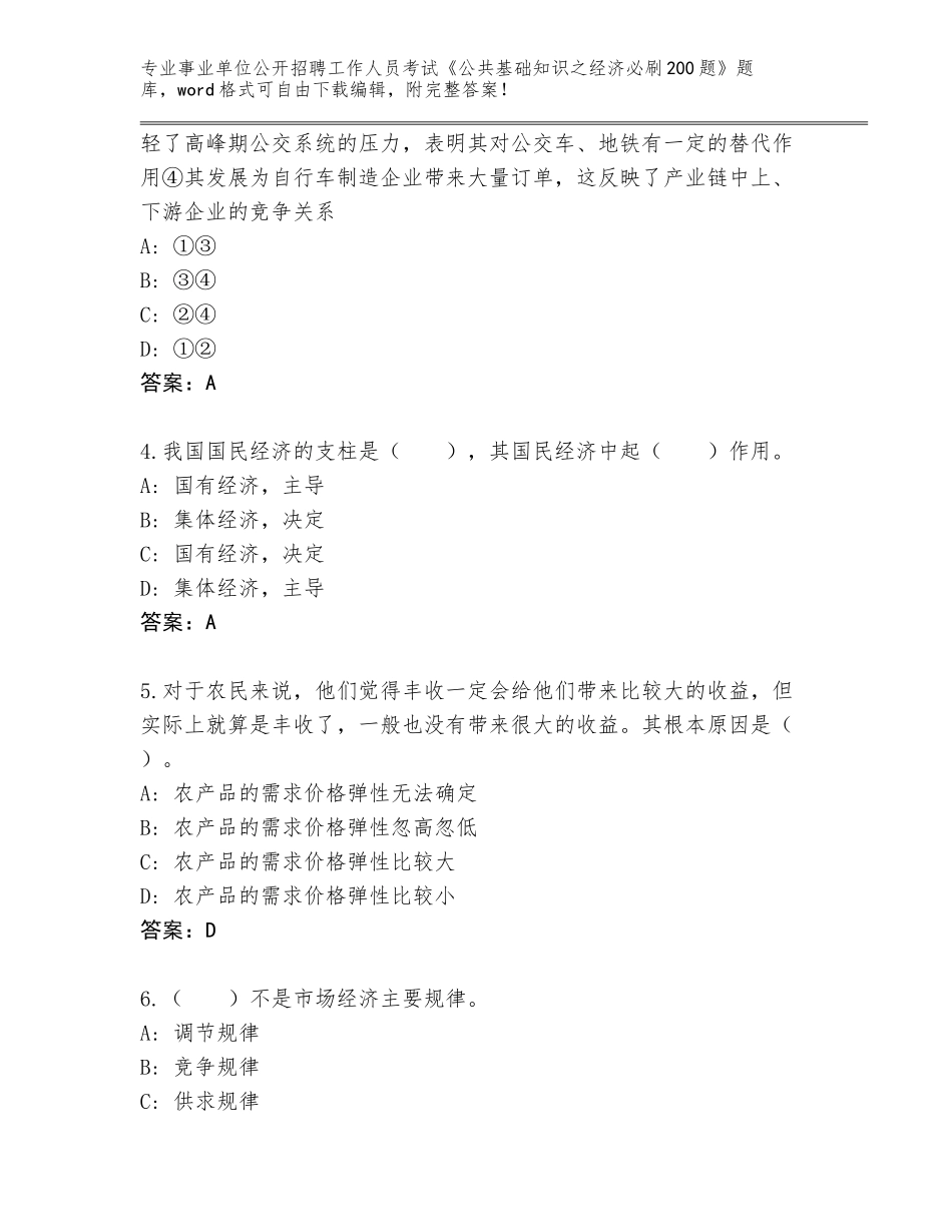 2023-24年四川省通江县事业单位公开招聘工作人员考试《公共基础知识之经济必刷200题》王牌题库及参考答案（巩固）_第2页