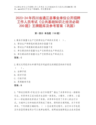 2023-24年四川省通江县事业单位公开招聘工作人员考试《公共基础知识之经济必刷200题》王牌题库及参考答案（巩固）