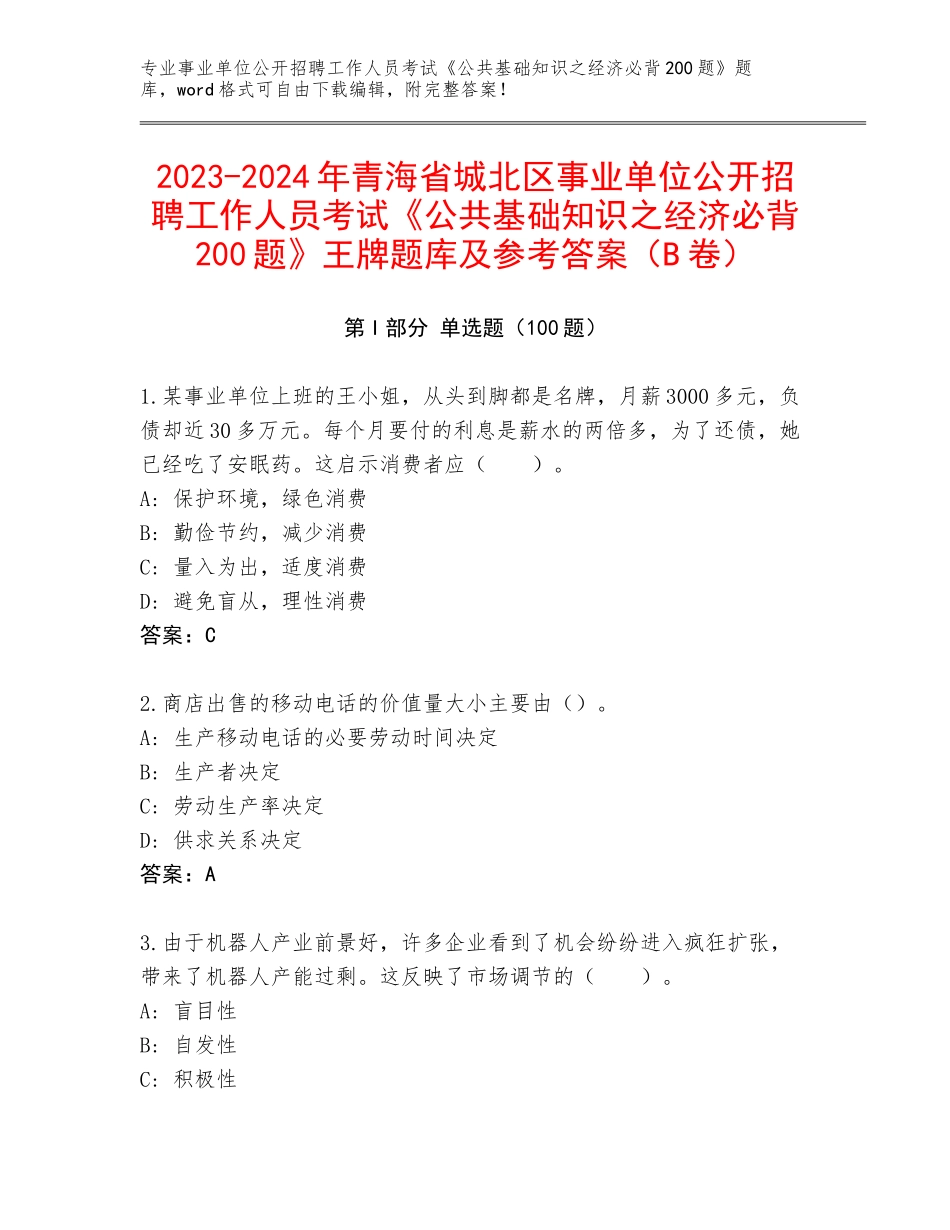 2023-2024年青海省城北区事业单位公开招聘工作人员考试《公共基础知识之经济必背200题》王牌题库及参考答案（B卷）_第1页