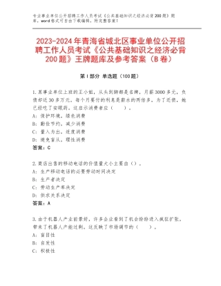 2023-2024年青海省城北区事业单位公开招聘工作人员考试《公共基础知识之经济必背200题》王牌题库及参考答案（B卷）