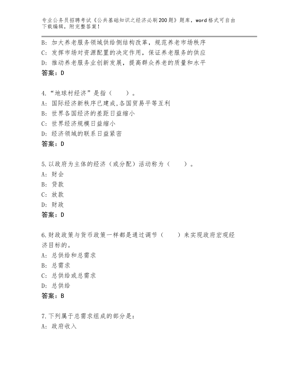 2024海南省龙华区公务员招聘考试《公共基础知识之经济必刷200题》题库及答案【必刷】_第2页