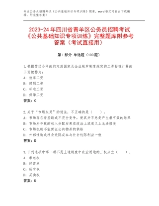 2023-24年四川省青羊区公务员招聘考试《公共基础知识专项训练》完整题库附参考答案（考试直接用）