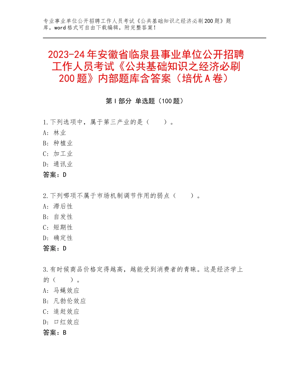 2023-24年安徽省临泉县事业单位公开招聘工作人员考试《公共基础知识之经济必刷200题》内部题库含答案（培优A卷）_第1页