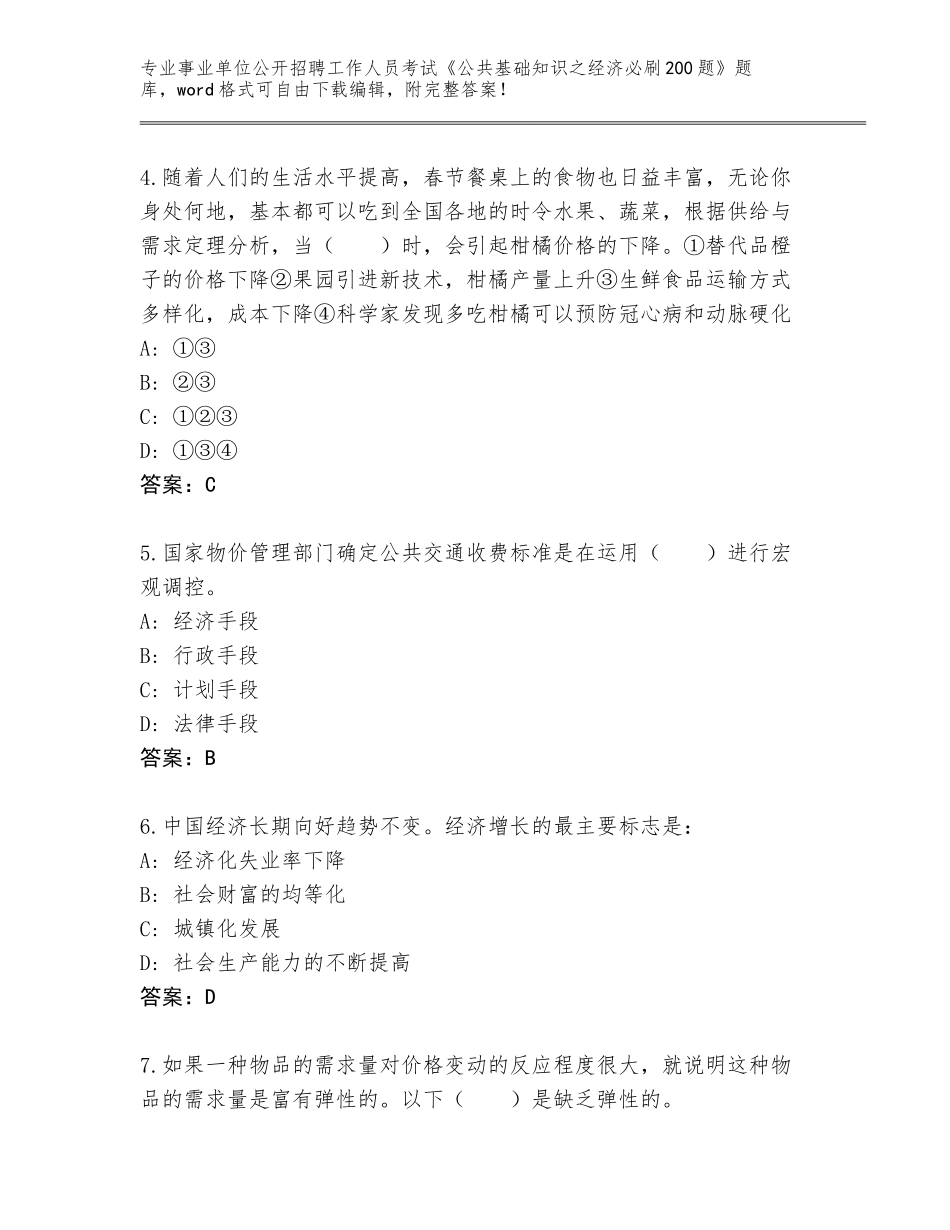2023-24年安徽省临泉县事业单位公开招聘工作人员考试《公共基础知识之经济必刷200题》内部题库含答案（培优A卷）_第2页