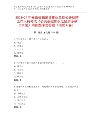 2023-24年安徽省临泉县事业单位公开招聘工作人员考试《公共基础知识之经济必刷200题》内部题库含答案（培优A卷）