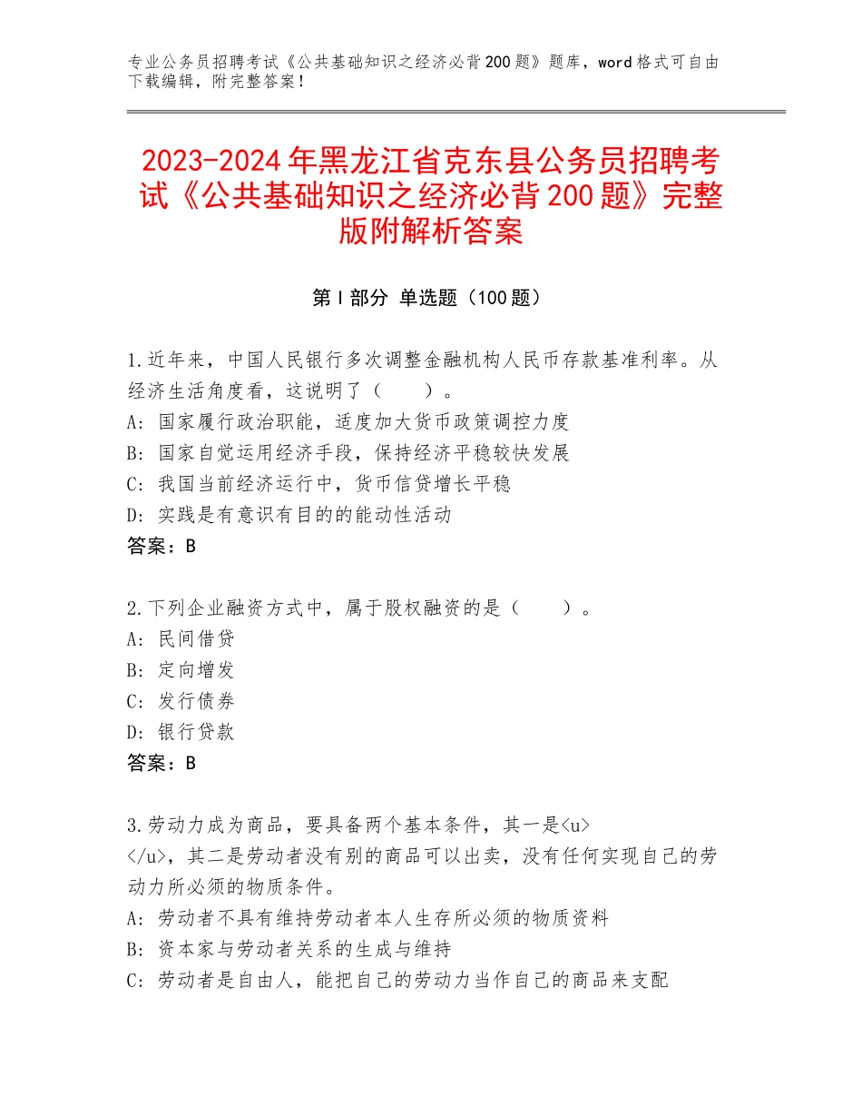 2023-2024年黑龙江省克东县公务员招聘考试《公共基础知识之经济必背200题》完整版附解析答案_第1页