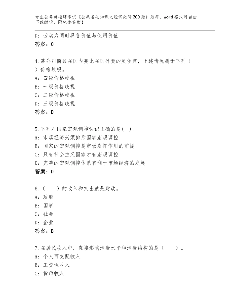 2023-2024年黑龙江省克东县公务员招聘考试《公共基础知识之经济必背200题》完整版附解析答案_第2页