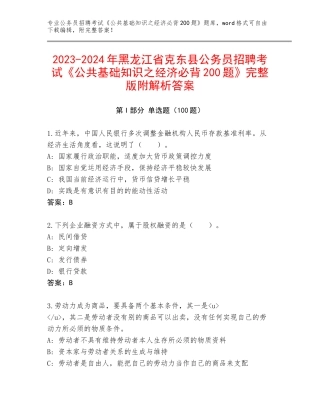2023-2024年黑龙江省克东县公务员招聘考试《公共基础知识之经济必背200题》完整版附解析答案