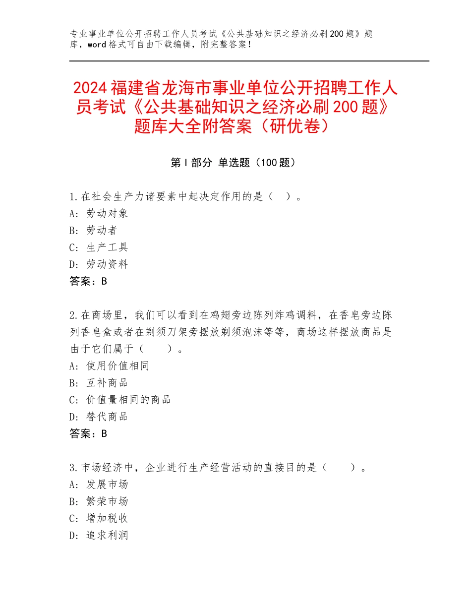 2024福建省龙海市事业单位公开招聘工作人员考试《公共基础知识之经济必刷200题》题库大全附答案（研优卷）_第1页