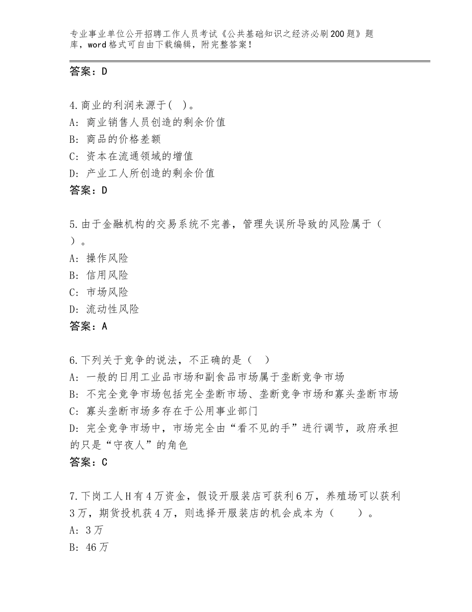2024福建省龙海市事业单位公开招聘工作人员考试《公共基础知识之经济必刷200题》题库大全附答案（研优卷）_第2页