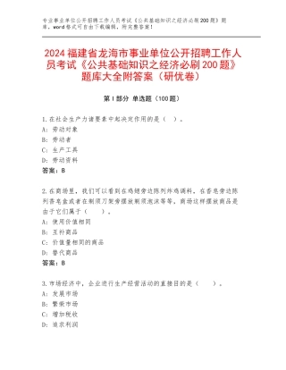2024福建省龙海市事业单位公开招聘工作人员考试《公共基础知识之经济必刷200题》题库大全附答案（研优卷）
