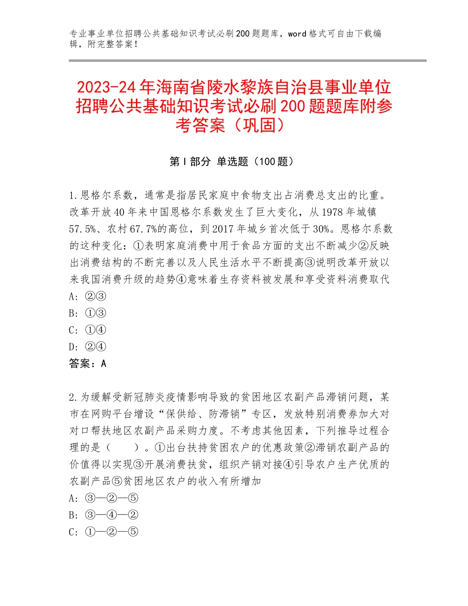 2023-24年海南省陵水黎族自治县事业单位招聘公共基础知识考试必刷200题题库附参考答案（巩固）_第1页
