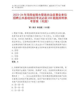 2023-24年海南省陵水黎族自治县事业单位招聘公共基础知识考试必刷200题题库附参考答案（巩固）