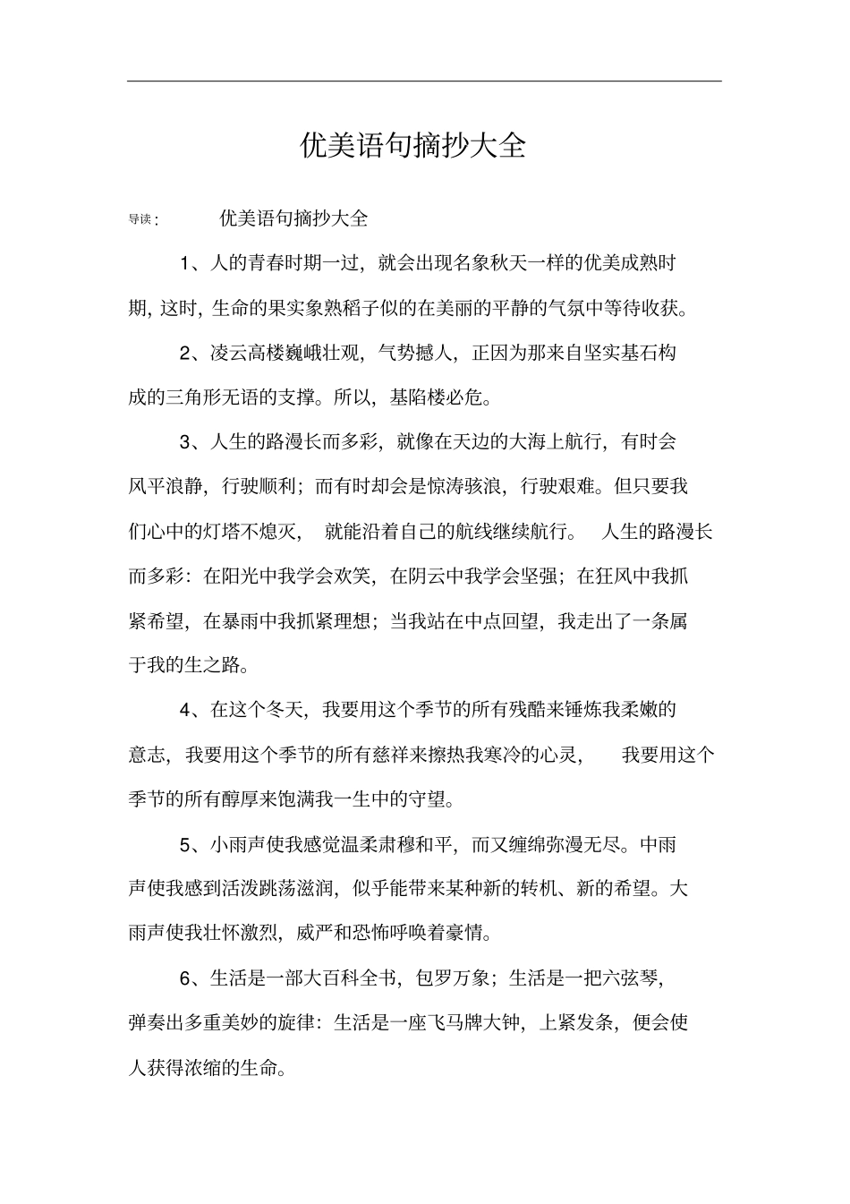 优美语句摘抄大全_第1页