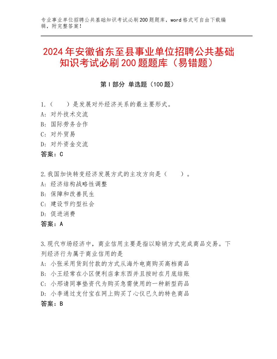 2024年安徽省东至县事业单位招聘公共基础知识考试必刷200题题库（易错题）_第1页