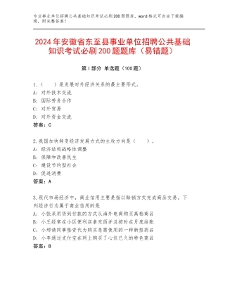 2024年安徽省东至县事业单位招聘公共基础知识考试必刷200题题库（易错题）