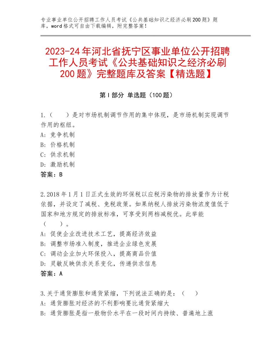 2023-24年河北省抚宁区事业单位公开招聘工作人员考试《公共基础知识之经济必刷200题》完整题库及答案【精选题】_第1页