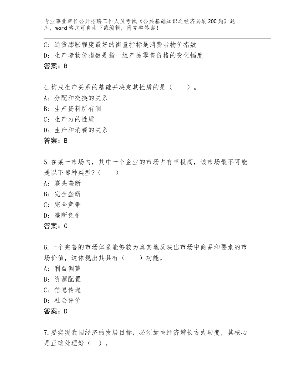 2023-24年河北省抚宁区事业单位公开招聘工作人员考试《公共基础知识之经济必刷200题》完整题库及答案【精选题】_第2页