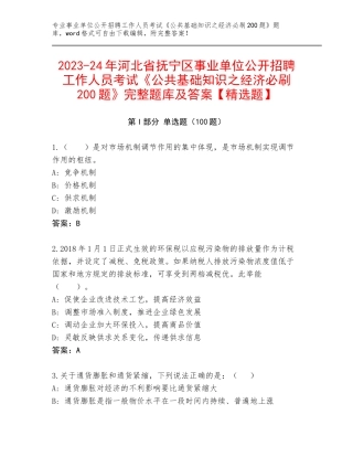 2023-24年河北省抚宁区事业单位公开招聘工作人员考试《公共基础知识之经济必刷200题》完整题库及答案【精选题】