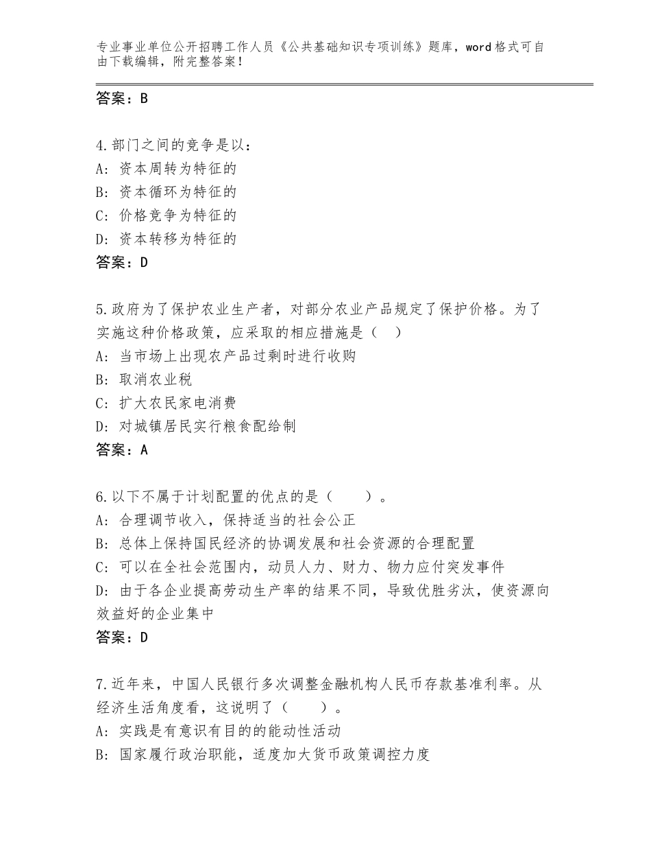 2023-24年浙江省永康市事业单位公开招聘工作人员《公共基础知识专项训练》完整版（模拟题）_第2页