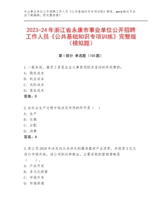 2023-24年浙江省永康市事业单位公开招聘工作人员《公共基础知识专项训练》完整版（模拟题）