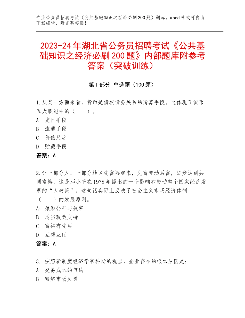 2023-24年湖北省公务员招聘考试《公共基础知识之经济必刷200题》内部题库附参考答案（突破训练）_第1页