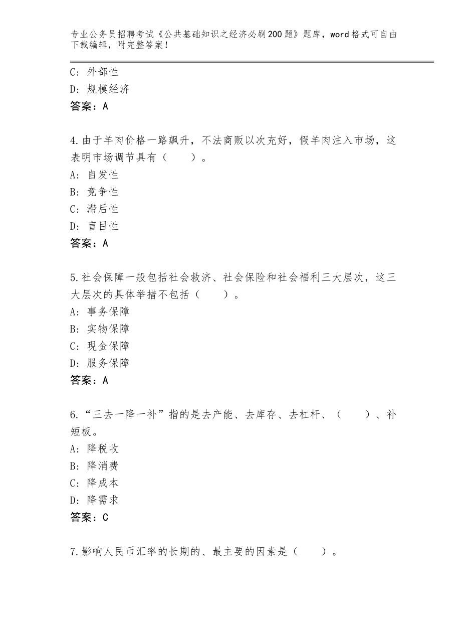 2023-24年湖北省公务员招聘考试《公共基础知识之经济必刷200题》内部题库附参考答案（突破训练）_第2页