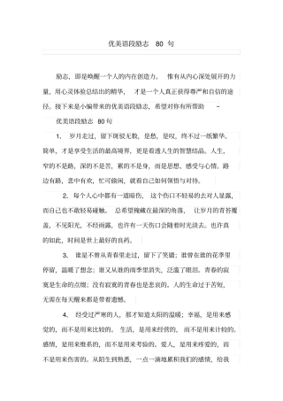 优美语段励志80句