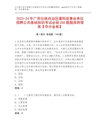 2023-24年广西壮族自治区灌阳县事业单位招聘公共基础知识考试必刷200题题库附答案【夺分金卷】