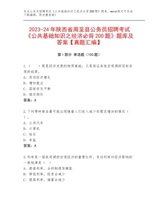 2023-24年陕西省周至县公务员招聘考试《公共基础知识之经济必背200题》题库及答案【真题汇编】