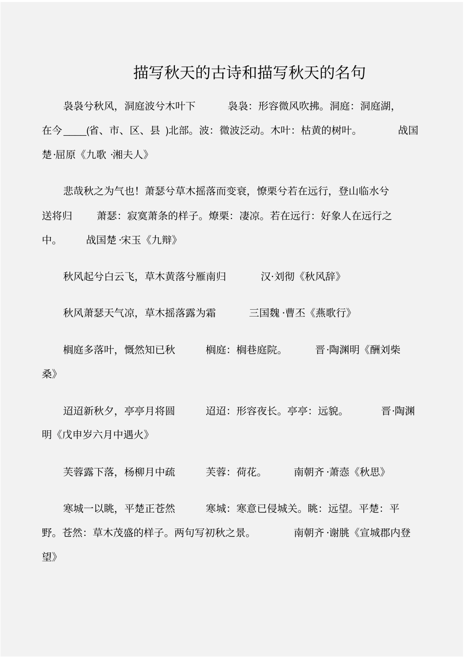 优美语句素材描写秋天的古诗和描写秋天的名句_第1页