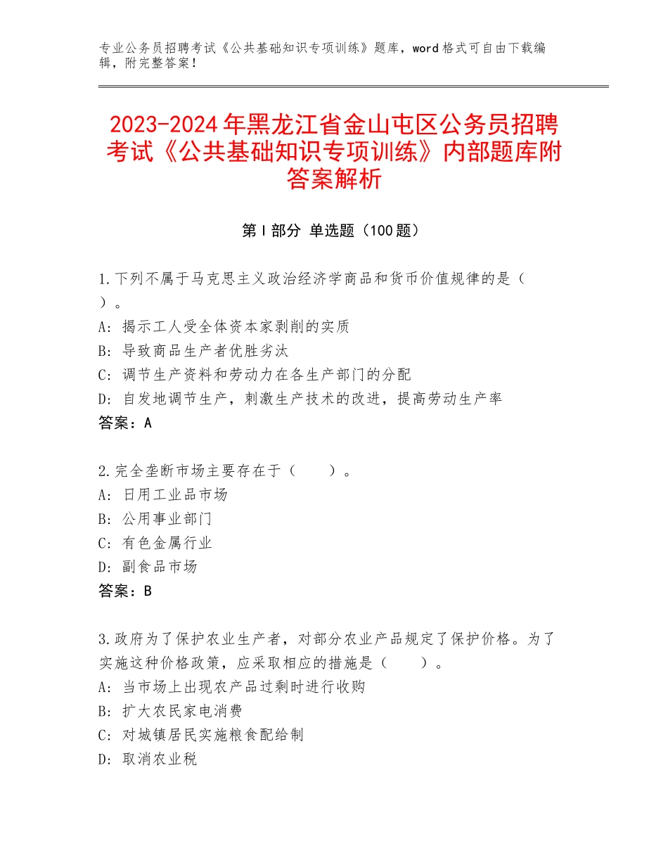 2023-2024年黑龙江省金山屯区公务员招聘考试《公共基础知识专项训练》内部题库附答案解析_第1页
