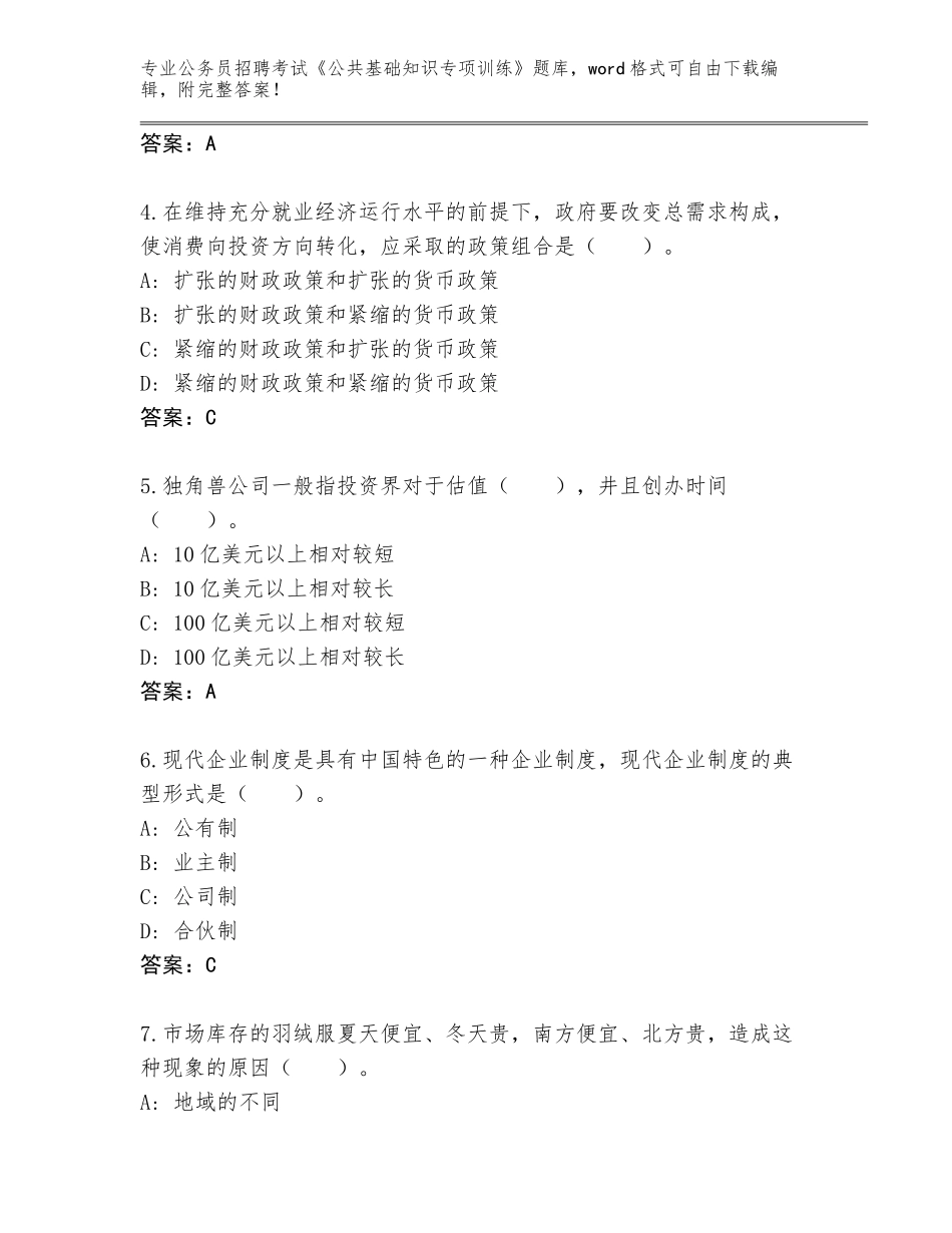 2023-2024年黑龙江省金山屯区公务员招聘考试《公共基础知识专项训练》内部题库附答案解析_第2页
