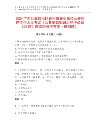 2024广西壮族自治区宜州市事业单位公开招聘工作人员考试《公共基础知识之经济必背200题》题库附参考答案（模拟题）
