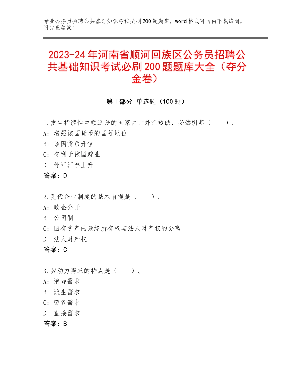 2023-24年河南省顺河回族区公务员招聘公共基础知识考试必刷200题题库大全（夺分金卷）_第1页