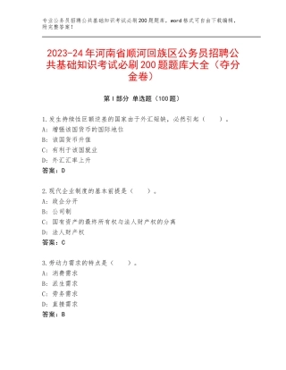 2023-24年河南省顺河回族区公务员招聘公共基础知识考试必刷200题题库大全（夺分金卷）