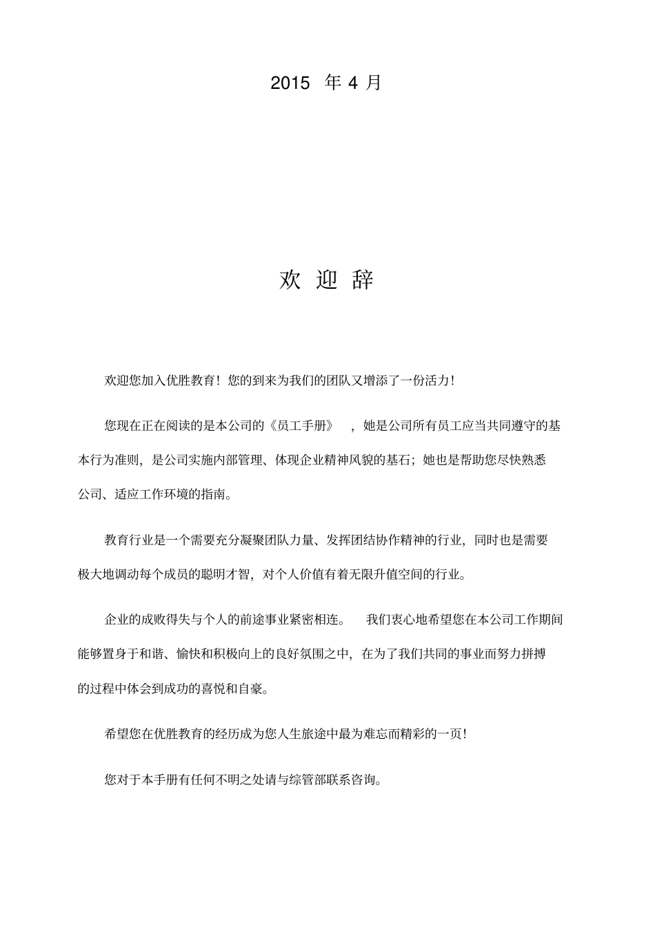 优胜教育机构员工手册范本_第2页